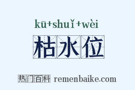 枯水位是什么意思的图片